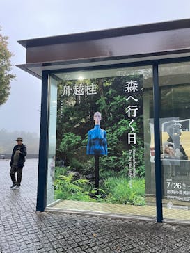 彫刻の森美術館に投稿された画像（2024/10/29）