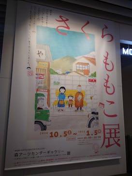 さくらももこ展　@森アーツセンターギャラリーに投稿された画像（2024/10/29）