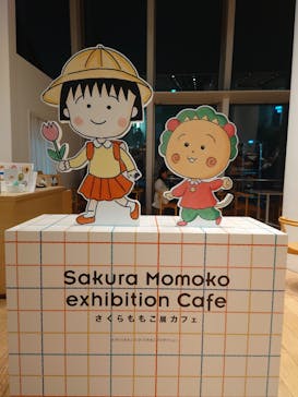 さくらももこ展　@森アーツセンターギャラリーに投稿された画像（2024/10/29）