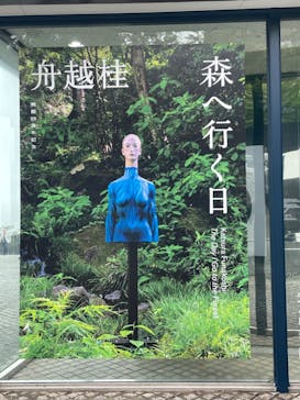 彫刻の森美術館に投稿された画像（2024/10/30）