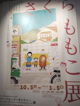 さくらももこ展　@森アーツセンターギャラリーに投稿された画像（2024/10/30）