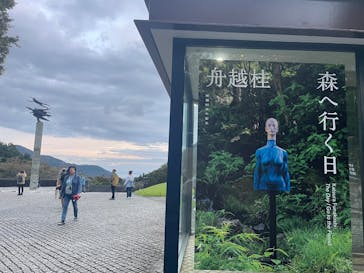 彫刻の森美術館に投稿された画像（2024/10/30）