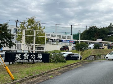 筑紫の湯に投稿された画像（2024/10/31）