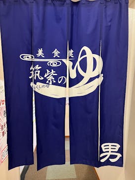 筑紫の湯に投稿された画像（2024/10/31）