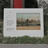 カナレットとヴェネツィアの輝き（SOMPO美術館）に投稿された画像（2024/10/31）