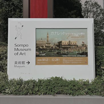 カナレットとヴェネツィアの輝き（SOMPO美術館）に投稿された画像（2024/10/31）