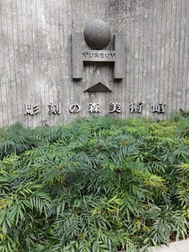 彫刻の森美術館に投稿された画像（2024/10/31）