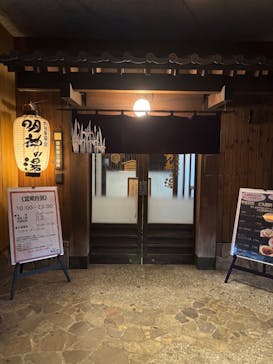 大谷田温泉 明神の湯に投稿された画像（2024/11/1）