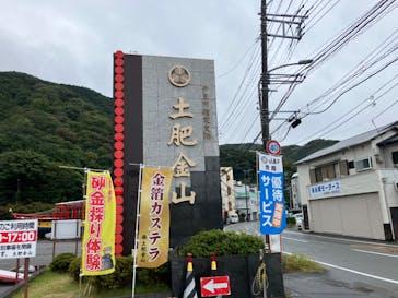 土肥金山に投稿された画像（2024/11/2）