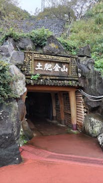 土肥金山に投稿された画像（2024/11/2）