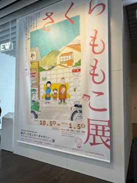 さくらももこ展　@森アーツセンターギャラリーに投稿された画像（2024/11/2）