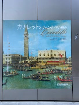カナレットとヴェネツィアの輝き（SOMPO美術館）に投稿された画像（2024/11/3）