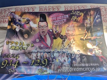 ハッピードリームサーカス湘南・平塚公演に投稿された画像（2024/11/3）