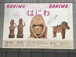 挂甲の武人 国宝指定50周年記念 特別展「はにわ」@東京国立博物館 平成館に投稿された画像（2024/11/3）