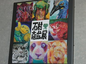 石村嘉成展に投稿された画像（2024/11/3）