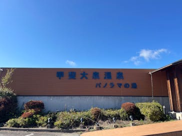甲斐大泉温泉 パノラマの湯に投稿された画像（2024/11/4）