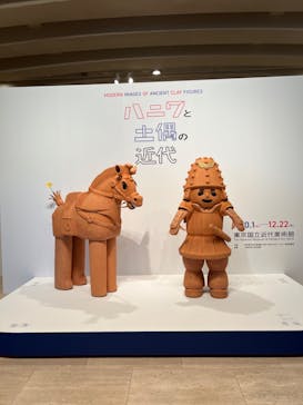 ハニワと土偶の近代（東京国立近代美術館）に投稿された画像（2024/11/4）