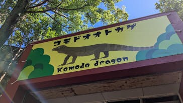 名古屋市東山動植物園に投稿された画像（2024/11/4）