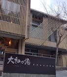 成田の命泉　大和の湯に投稿された画像（2024/11/4）