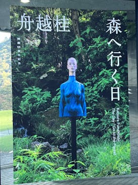 彫刻の森美術館に投稿された画像（2024/11/5）