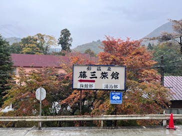 鉛温泉　藤三旅館に投稿された画像（2024/11/5）