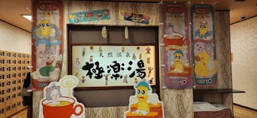 極楽湯 多摩センター店に投稿された画像（2024/11/4）