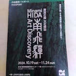 清流の国 ⽂化探訪 「南⾶騨 Art Discovery」〜イベントは終了しました〜に投稿された画像（2024/11/6）