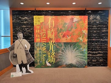 特別展「生誕140年記念　石崎光瑤」に投稿された画像（2024/11/7）