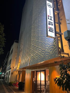 両国湯屋江戸遊に投稿された画像（2024/11/8）