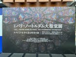 特別展「パリ・ノートルダム大聖堂展 タブレットを手に巡る時空の旅」に投稿された画像（2024/11/9）