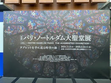 特別展「パリ・ノートルダム大聖堂展 タブレットを手に巡る時空の旅」に投稿された画像（2024/11/9）