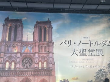 特別展「パリ・ノートルダム大聖堂展 タブレットを手に巡る時空の旅」に投稿された画像（2024/11/9）