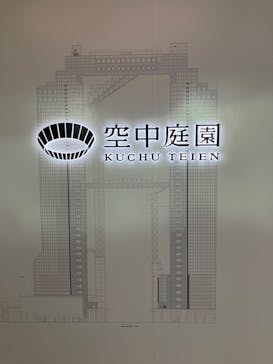 梅田スカイビル・空中庭園展望台に投稿された画像（2024/11/9）