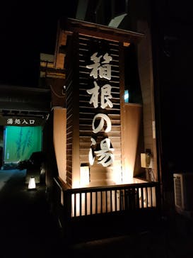 箱根の湯に投稿された画像（2024/11/9）