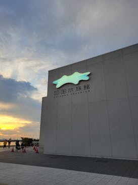 四国水族館に投稿された画像（2024/11/9）