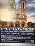 特別展「パリ・ノートルダム大聖堂展 タブレットを手に巡る時空の旅」に投稿された画像（2024/11/10）