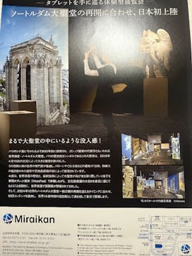 特別展「パリ・ノートルダム大聖堂展 タブレットを手に巡る時空の旅」に投稿された画像（2024/11/9）