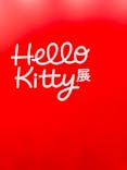 Hello Kitty展 わたしが変わるとキティも変わるに投稿された画像（2024/11/10）