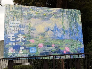 モネ 睡蓮のとき（国立西洋美術館）に投稿された画像（2024/11/10）