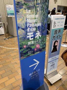 モネ 睡蓮のとき（国立西洋美術館）に投稿された画像（2024/11/10）