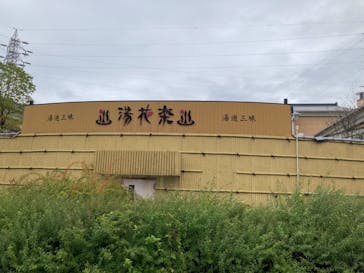 ととのいの郷　秦野湯花楽に投稿された画像（2024/11/11）