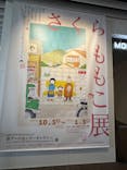 さくらももこ展　@森アーツセンターギャラリーに投稿された画像（2024/11/11）