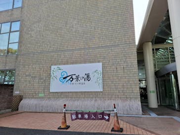 京都竹の郷温泉 万葉の湯に投稿された画像（2024/11/11）