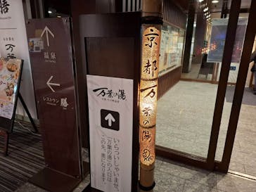 京都竹の郷温泉 万葉の湯に投稿された画像（2024/11/11）