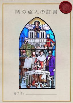 特別展「パリ・ノートルダム大聖堂展 タブレットを手に巡る時空の旅」に投稿された画像（2024/11/11）