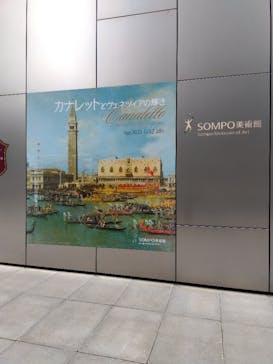 カナレットとヴェネツィアの輝き（SOMPO美術館）に投稿された画像（2024/11/13）