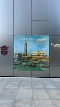 カナレットとヴェネツィアの輝き（SOMPO美術館）に投稿された画像（2024/11/13）