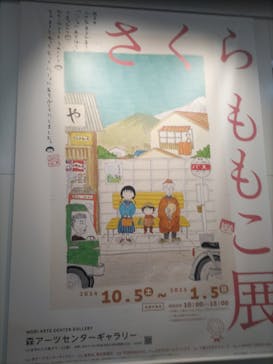 さくらももこ展　@森アーツセンターギャラリーに投稿された画像（2024/11/14）