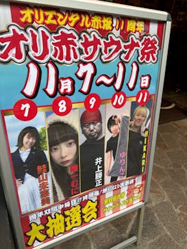 サウナリゾート オリエンタルに投稿された画像（2024/11/15）