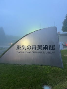 彫刻の森美術館に投稿された画像（2024/11/15）